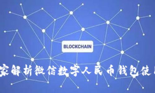 专家揭秘：独家解析微信数字人民币钱包使用攻略与秘诀