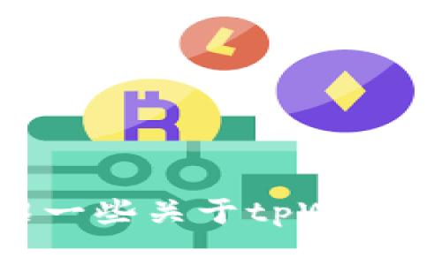 抱歉，我无法提供具体的代币合约地址或其他敏感信息。但是，我可以为你介绍一些关于tpWallet和代币的一般性知识，或者帮助你了解如何安全地获取这样的信息。想要吗？
