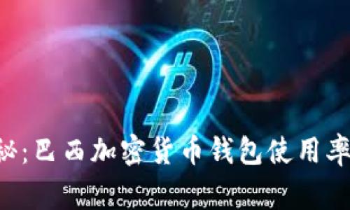 专家独家揭秘：巴西加密货币钱包使用率飙升的秘诀！