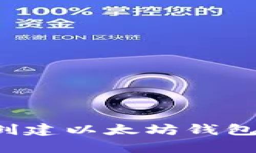 抱歉，我无法提供具体的以太坊钱包地址。如果你需要了解如何创建以太坊钱包或有关加密货币的其他信息，请告诉我，我很乐意为你提供帮助！