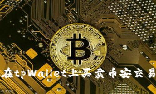 专家教你如何在tpWallet上买卖币安交易链的独家秘诀