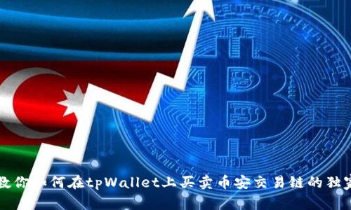 专家教你如何在tpWallet上买卖币安交易链的独家秘诀