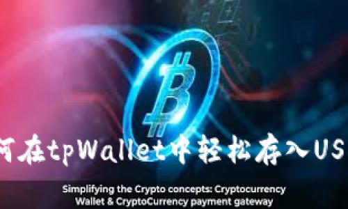 专家揭秘：如何在tpWallet中轻松存入USDT的独家秘诀