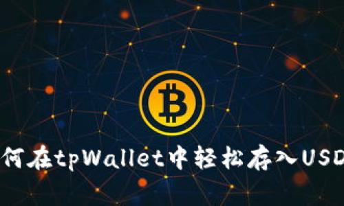 专家揭秘：如何在tpWallet中轻松存入USDT的独家秘诀