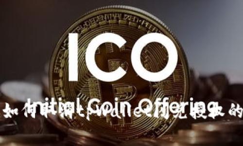 专家教你如何取消tpWallet闪兑授权的独家秘诀