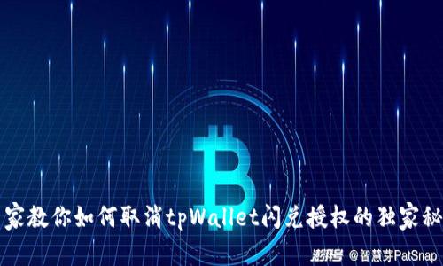 专家教你如何取消tpWallet闪兑授权的独家秘诀