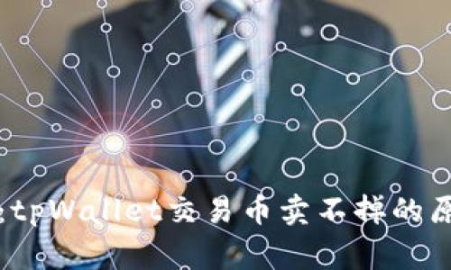 专家独家揭秘：tpWallet交易币卖不掉的原因与解决秘诀