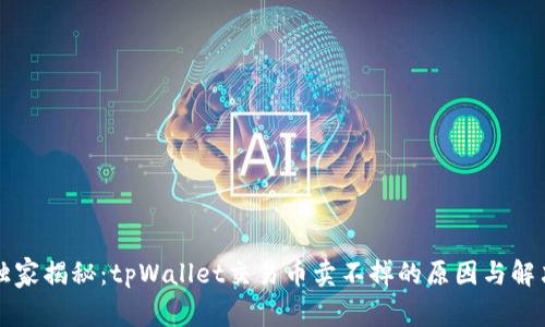 专家独家揭秘：tpWallet交易币卖不掉的原因与解决秘诀