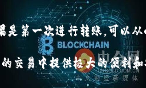 转移数字货币是一个相对简单的过程，但为了确保您的资产安全并避免任何潜在的问题，您需要遵循一些明确的步骤。下面是一个详细的指南，帮助您将XCH（Chia币）转移到TP Wallet（一个流行的钱包应用程序）。请确保在进行任何操作之前做好充分的准备，并仔细阅读每个步骤。

第一步：准备工作

在开始转移之前，您需要确保几个关键要素已准备就绪：

ul
    li您需要一个有效的TP Wallet账户。如果还没有，您可以在应用商店下载并注册一个新的账户。/li
    li确保您已在XCH上有可转移的余额，并了解您要转移的金额。/li
    li确保您的设备连接到互联网，最好是在安全的网络环境下操作，以保护您的资产。/li
/ul

第二步：获取TP Wallet的接收地址

在转移XCH之前，您需要获取TP Wallet的接收地址，这是确保资产能够成功转移的关键。以下是获取步骤：

ol
    li打开TP Wallet应用程序，并登录到您的账户。/li
    li在主页面中，寻找“接收资金”或类似选项。点击进入。/li
    li系统会生成一个唯一的接收地址。在此页面上，您通常还会看到一个二维码，以方便您用其他设备扫描。/li
    li确保将此地址记下来，因为您将在后续步骤中使用它。/li
/ol

第三步：在XCH交易平台发起转账

到这里，您已经做好了将XCH转移到TP Wallet的准备工作。接下来是在您的交易平台（通常是数字货币交易所）发起转账的步骤：

ol
    li登录到您持有XCH的交易平台账户。/li
    li导航到“提币”或“转账”选项。/li
    li在提币页面，选择XCH作为要转出的资产。/li
    li在接收地址栏中，粘贴您刚才从TP Wallet获取的地址。请务必仔细核对地址，确保没有任何错误。/li
    li输入您要转移的金额。请注意一些平台会要求您支付交易费用，确保您在输入金额时考虑到这一点。/li
    li确认所有信息无误后，提交转账请求。部分平台可能会要求您进行二次验证，例如发送验证码到您的注册邮箱或手机号。/li
/ol

第四步：等待转账确认

一旦您提交了转账请求，您需要等待网络确认。这通常会在几分钟内完成，具体时间取决于网络的拥堵程度和交易平台的处理速度。在这段时间里，您可以查看您的交易记录，確認转账状态。

第五步：在TP Wallet中确认接收

转账确认后，您可以在TP Wallet中查看到您的XCH余额是否发生变化。具体步骤如下：

ol
    li打开TP Wallet应用，再次登录。/li
    li在主页面中，查看您的XCH余额，确认是否已经增加。/li
    li您可以点击交易记录，查看该笔转账的详细信息，以确保所有数据的准确性。/li
/ol

注意事项

在整个转移过程中，有一些注意事项需要牢记：

ul
    li仔细核对接收地址，以避免因地址错误导致资金损失。/li
    li了解交易手续费，因为它们可能会影响您转移的实际金额。/li
    li保持您的TP Wallet账户安全，不要与他人分享您的私钥或密码。/li
    li尽量使用官方的钱包应用程序，避免通过第三方应用进行转账，这样能够更好地保护您的资产。/li
/ul

总结

将XCH转移到TP Wallet并不复杂，只要您遵循以上步骤并保持谨慎，确保信息的准确性，您的资金就会安全到达目标地址。如果是第一次进行转账，可以从小额开始，逐步熟悉整个过程。说真的，熟能生巧，没什么好担心的。希望这篇指南能对您有所帮助，祝您好运！

在每一次资金的转移中，务必保持警觉，以避免潜在的风险。随着数字货币的迅速发展，掌握这些基本的转移技巧将为您在未来的交易中提供极大的便利和安全保障。