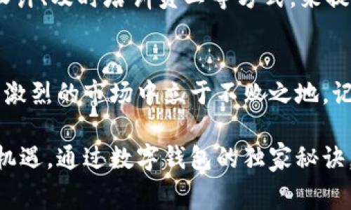 bianoti数字钱包商户的独家秘诀：如何提升支付体验与客户忠诚度/bianoti  
数字钱包,商户,支付体验/guanjianci  

什么是数字钱包商户？  
说到数字钱包，大家可能会想到那些只在网上使用的虚拟账户，但实际上，数字钱包商户不仅仅是接受电子支付的商家，它们更代表了一种新型的支付与消费方式。想想看，当你在一家咖啡馆，打开手机扫一扫二维码，或者在超市里，一按手机就完成了支付，这正是数字钱包商户所带来的便利。  

数字钱包的特性让它极具吸引力，不论是消费者还是商户，都能够从中受益。作为商户，接受数字钱包支付不仅能快速完成交易，还能收集更多的用户数据，便于后续的精准营销。说真的，现代人对支付的便捷性有着极高的期待，谁不想在排队结账的时候用手机一“秒”搞定呢？  

数字钱包的优势  
提到数字钱包的优势，首先当然要说到支付的便捷性。与传统现金或刷卡支付相比，使用数字钱包，可以大大减少排队时间。举个例子，如果你在咖啡店里看到自己喜欢的咖啡，就直接用钱包扫一扫，不用再掏出钱包、找零钱，这种体验绝对是流畅且愉悦的。  

另外，数字钱包还能有效提升交易的安全性。很多人可能都听说过数据泄露的事情，传统卡片容易被盗刷，而数字钱包一般使用加密技术来确保用户的敏感信息得以保护。想象一下，自己每次消费时都不用担心个人信息被盗，这种安全感真的是无价的。  

数字钱包商户的选择  
那么，对于普通消费者来说，如何选择数字钱包商户呢？最简单的办法就是看商家是否贴出了支持数字钱包的标志。比如，很多咖啡店、超市和线上商城都会标明支持哪些数字钱包。了解这些信息可以极大地方便你的购物。  

不过，选择不仅仅是看标志。我们还需要注意商户的声誉以及用户体验评价。可以说，很多时候商户的支付体验直接影响我们的消费意愿。如果某个平台的支付流程复杂或出现问题，第二次我可能就不会选择它了。对此，商户若是能够提供良好的数字钱包体验，绝对会在激烈的市场竞争中脱颖而出。  

如何提升数字钱包的使用率？  
一旦你成为了数字钱包商户，提升钱包使用率的策略便是重中之重。首先，商户可以通过活动促销吸引用户使用数字钱包完成消费。例如，消费者如果选择使用数字钱包支付，可以享受折扣或抵扣优惠，这样的活动不仅可以鼓励用户尝试数字钱包，也能增加回头率。  

其次，数字钱包商户一定要保证支付流程的顺畅与稳定。消费者在支付时如果遇到卡顿或失败，那这种负面体验会让他们对这个支付方式失去信心。因此，商户要定期进行系统检查和，确保一切顺利。  

从数字钱包中获取客户数据  
说到数据，其实这是数字钱包商户一个非常重要的优势。通过这些支付数据，商户可以了解客户的消费习惯、偏好以及购买频率等信息。比如，有些用户总是在周五晚上购买某种饮料，那么商户可以在周五提前推出相应的促销活动，将用户留住。  

当然，商户也要注意数据的使用方式，合理合法地使用数据才能获得用户的信任。现代消费者越来越重视隐私，一旦商户的数据使用不当，反而可能适得其反。  

结账体验与客户忠诚度的关系  
想想看，当你在一家店面消费，享受到迅速而便捷的结账体验时，心情是不是会格外愉悦？其实，对于商户来说，提升支付体验直接影响客户的忠诚度。一次愉快的消费经历，客户就会有更多的可能性再次光顾。而如果结账过程繁琐、痛苦，那客户很可能下次就不再选择你了。  

因此，作为数字钱包商户，需要时刻关注并结账体验，才能不断提升客户的忠诚度。可以通过一些小细节，比如提供多种支付选择、界面设计、及时培训员工等方式，来提升总体的用户体验。  

总结  
总的来说，数字钱包正逐渐改变商业模式和消费方式。作为商户，善于利用数字钱包的优势，提升支付体验与顾客忠诚度，能让你在竞争激烈的市场中立于不败之地。记住，用户的每一笔交易，都是一种信任，而这种信任恰恰是数字钱包商户的最大财富。  

未来，随着技术的持续进步，数字钱包将会更加普及，商户与消费者间的互动也会更加紧密。希望各位商户朋友们可以抓住这个时代的机遇，通过数字钱包的独家秘诀，开创更美好的未来！  