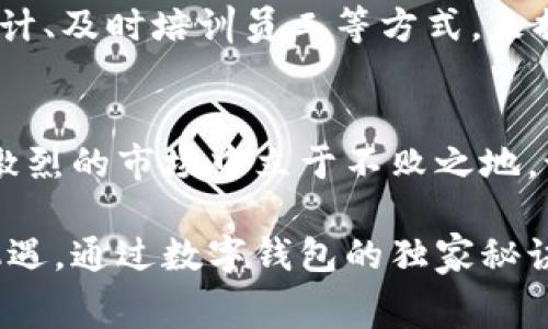 bianoti数字钱包商户的独家秘诀：如何提升支付体验与客户忠诚度/bianoti  
数字钱包,商户,支付体验/guanjianci  

什么是数字钱包商户？  
说到数字钱包，大家可能会想到那些只在网上使用的虚拟账户，但实际上，数字钱包商户不仅仅是接受电子支付的商家，它们更代表了一种新型的支付与消费方式。想想看，当你在一家咖啡馆，打开手机扫一扫二维码，或者在超市里，一按手机就完成了支付，这正是数字钱包商户所带来的便利。  

数字钱包的特性让它极具吸引力，不论是消费者还是商户，都能够从中受益。作为商户，接受数字钱包支付不仅能快速完成交易，还能收集更多的用户数据，便于后续的精准营销。说真的，现代人对支付的便捷性有着极高的期待，谁不想在排队结账的时候用手机一“秒”搞定呢？  

数字钱包的优势  
提到数字钱包的优势，首先当然要说到支付的便捷性。与传统现金或刷卡支付相比，使用数字钱包，可以大大减少排队时间。举个例子，如果你在咖啡店里看到自己喜欢的咖啡，就直接用钱包扫一扫，不用再掏出钱包、找零钱，这种体验绝对是流畅且愉悦的。  

另外，数字钱包还能有效提升交易的安全性。很多人可能都听说过数据泄露的事情，传统卡片容易被盗刷，而数字钱包一般使用加密技术来确保用户的敏感信息得以保护。想象一下，自己每次消费时都不用担心个人信息被盗，这种安全感真的是无价的。  

数字钱包商户的选择  
那么，对于普通消费者来说，如何选择数字钱包商户呢？最简单的办法就是看商家是否贴出了支持数字钱包的标志。比如，很多咖啡店、超市和线上商城都会标明支持哪些数字钱包。了解这些信息可以极大地方便你的购物。  

不过，选择不仅仅是看标志。我们还需要注意商户的声誉以及用户体验评价。可以说，很多时候商户的支付体验直接影响我们的消费意愿。如果某个平台的支付流程复杂或出现问题，第二次我可能就不会选择它了。对此，商户若是能够提供良好的数字钱包体验，绝对会在激烈的市场竞争中脱颖而出。  

如何提升数字钱包的使用率？  
一旦你成为了数字钱包商户，提升钱包使用率的策略便是重中之重。首先，商户可以通过活动促销吸引用户使用数字钱包完成消费。例如，消费者如果选择使用数字钱包支付，可以享受折扣或抵扣优惠，这样的活动不仅可以鼓励用户尝试数字钱包，也能增加回头率。  

其次，数字钱包商户一定要保证支付流程的顺畅与稳定。消费者在支付时如果遇到卡顿或失败，那这种负面体验会让他们对这个支付方式失去信心。因此，商户要定期进行系统检查和，确保一切顺利。  

从数字钱包中获取客户数据  
说到数据，其实这是数字钱包商户一个非常重要的优势。通过这些支付数据，商户可以了解客户的消费习惯、偏好以及购买频率等信息。比如，有些用户总是在周五晚上购买某种饮料，那么商户可以在周五提前推出相应的促销活动，将用户留住。  

当然，商户也要注意数据的使用方式，合理合法地使用数据才能获得用户的信任。现代消费者越来越重视隐私，一旦商户的数据使用不当，反而可能适得其反。  

结账体验与客户忠诚度的关系  
想想看，当你在一家店面消费，享受到迅速而便捷的结账体验时，心情是不是会格外愉悦？其实，对于商户来说，提升支付体验直接影响客户的忠诚度。一次愉快的消费经历，客户就会有更多的可能性再次光顾。而如果结账过程繁琐、痛苦，那客户很可能下次就不再选择你了。  

因此，作为数字钱包商户，需要时刻关注并结账体验，才能不断提升客户的忠诚度。可以通过一些小细节，比如提供多种支付选择、界面设计、及时培训员工等方式，来提升总体的用户体验。  

总结  
总的来说，数字钱包正逐渐改变商业模式和消费方式。作为商户，善于利用数字钱包的优势，提升支付体验与顾客忠诚度，能让你在竞争激烈的市场中立于不败之地。记住，用户的每一笔交易，都是一种信任，而这种信任恰恰是数字钱包商户的最大财富。  

未来，随着技术的持续进步，数字钱包将会更加普及，商户与消费者间的互动也会更加紧密。希望各位商户朋友们可以抓住这个时代的机遇，通过数字钱包的独家秘诀，开创更美好的未来！  