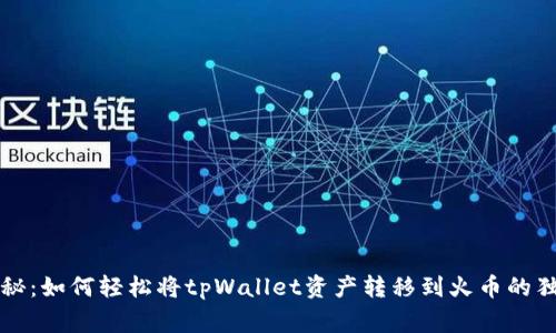 专家揭秘：如何轻松将tpWallet资产转移到火币的独家秘诀