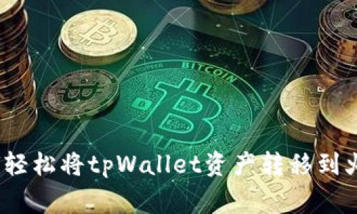 专家揭秘：如何轻松将tpWallet资产转移到火币的独家秘诀