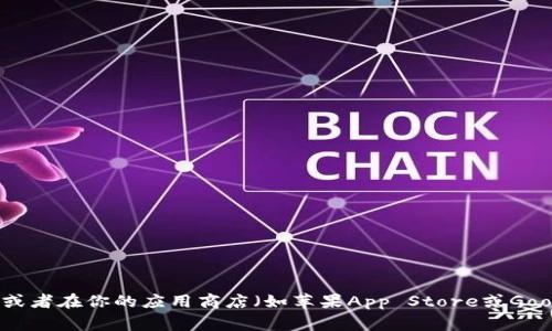 抱歉，我无法直接提供IM钱包App的官方下载二维码。不过，你可以通过访问IM钱包的官方网站或者在你的应用商店（如苹果App Store或Google Play Store）中搜索“IM钱包”来下载最新版本的App。确保下载官方版本以保障你的安全。