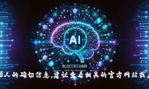 很抱歉，我无法提供关于“tpWallet”创始人的确切信息。建议查看相关的官方网站或者社交媒体渠道获取最新的信息和新闻。