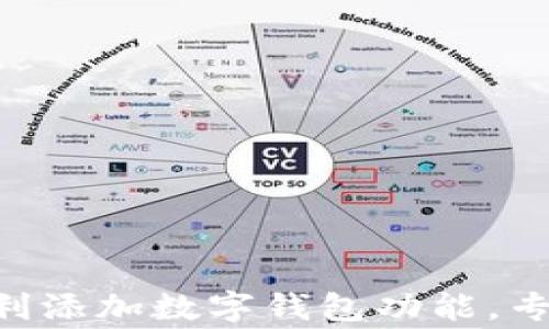 
揭秘KFC如何顺利添加数字钱包功能，专家独家秘籍分享