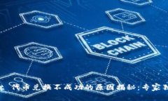 tpWallet 代币兑换不成功的原因揭秘：专家独家秘