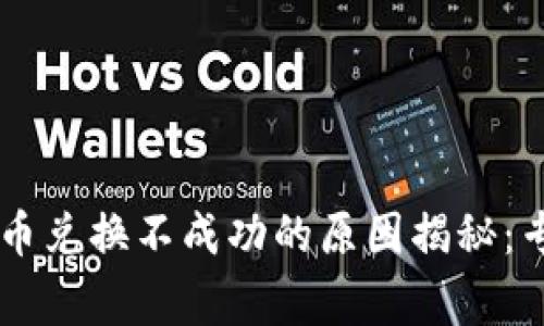tpWallet 代币兑换不成功的原因揭秘：专家独家秘诀！