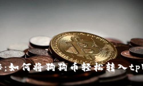 专家独家揭秘：如何将狗狗币轻松转入tpWallet的秘诀