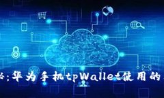 专家揭秘：华为手机tpWallet使用的独家秘诀