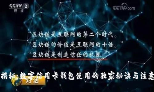 专家揭秘：数字信用卡钱包使用的独家秘诀与注意事项