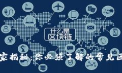 юй区块链钱包专家揭秘：你必须了解的常见区块