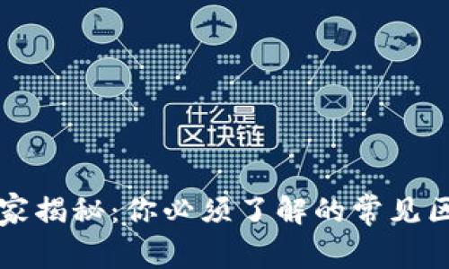 юй区块链钱包专家揭秘：你必须了解的常见区块链钱包独家秘诀