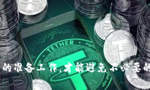 在交易过程中，有时会遇到数字资产交易平台提到的钱包（例如tpWallet）未到账的情况。这种情况可能会让人感到困惑和不安，尤其是当你想要立即确认交易结果时，心里免不了会有些担心。那么，为什么会出现这种情况呢？我们将通过一些常见的原因和解决方案，帮助你更好地理解并应对这种情况。

一、了解交易原理

首先，弄清楚数字资产的交易是如何运作的，是理解tpWallet为何没到账的第一步。当你通过交易所进行转账时，实际上是在区块链网络中进行的一次数据传输。这一过程并非瞬间完成，涉及多个节点的验证及确认。

在区块链网络上，每笔交易都会被封装成一个区块，然后通过矿工的验证加到链上。在这个过程中，可能会因为网络拥堵、交易费用不足等原因导致交易未及时确认。这也就意味着，即使交易所显示交易已完成，实际到账仍然会有延迟。

二、可能导致tpWallet未到账的原因

1. **网络拥堵**：区块链网络的拥堵是导致交易延迟的常见原因。如果当前有大量交易正在进行，交易的处理速度就会变慢，就像高速公路上的车流量增加时，车辆行驶速率会受到影响一样。

2. **手续费设置不足**：每次区块链交易都有一个手续费的设置。手续费过低可能导致矿工优先处理高手续费的交易，从而你的交易被延迟处理。

3. **确认时间**：部分区块链需要多个确认才能认为交易安全。如果你的交易在等待确认的过程中，tpWallet可能显示未到账。

4. **钱包地址错误**：虽然大多数情况下都会仔细核对地址，但一旦出现错误，资产可能会被转到错误的地址，导致找不到。

三、如何检查交易状态

如果你发现tpWallet未到账，首先可以通过以下步骤检查交易状态：

1. **查看交易ID**：每一笔区块链交易都有一个唯一的交易ID。你可以在交易所的历史记录中找到这个ID，并将其复制到区块链浏览器中（如Etherscan或Blockchair）进行查询。

2. **确认链上状态**：在区块链浏览器中，你可以查看到你的交易是否已被确认，以及确认的次数。如果确认的次数比较少，说明交易尚未完全处理。

3. **联系交易所客服**：如果交易状态正常，但tpWallet依然未到账，你可能需要联系交易所的客服，询问相关问题。他们可能会给出更详细的解释或者处理建议。

四、如何提高交易成功率

为了避免交易时出现tpWallet未到账的尴尬情况，可以采取一些预防措施来提高成功率：

1. **设置合理的手续费**：在进行交易时，建议根据区块链网络的实际情况，适当提高手续费设置。这可以有效提高交易被优先处理的机会。

2. **选择低峰时交易**：了解区块链的高峰时期，尽量避开流量大的时段进行交易，这样可以减少网络拥堵的影响。

3. **核对钱包地址**：在进行转账前，务必仔细核对转账地址，避免因小失大。

五、常见问题解答

在处理tpWallet未到账的问题时，用户常常会遇到一些疑问。我们将这些常见问题整理如下：

1. **tpWallet显示未到账，该怎么办？**br/
如果你认为转账已完成，但tpWallet依旧未到账，首先检查交易状态，如果所有确认都正常但依然未到账，可以联系交易所的客服。

2. **需要多长时间交易才到账？**br/
通常，交易到账的时间会因区块链的不同而有所不同，一般在几分钟到几小时之间。具体时间需根据网络荷载及手续费设置情况来定。

3. **我可以撤销交易吗？**br/
一旦交易进入区块链确认流程，通常无法撤销。你的资产可能已经被转出，因此在进行交易时要特别小心。

总结

总之，当你碰到tpWallet未到账的情况时，保持冷静，仔细检查交易状态及相关信息，通常都能找到解决办法。记住，数字资产交易虽然便捷，但也需要谨慎对待，做好每一步的准备工作，才能避免不必要的麻烦。今后在进行数字资产交易时，务必多花一点心思在手续费设置及交易时间上，让你的资产交互更加流畅无阻。你准备好了吗？好好把握每一次交易机会，让资产增值！