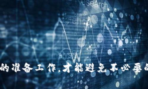 在交易过程中，有时会遇到数字资产交易平台提到的钱包（例如tpWallet）未到账的情况。这种情况可能会让人感到困惑和不安，尤其是当你想要立即确认交易结果时，心里免不了会有些担心。那么，为什么会出现这种情况呢？我们将通过一些常见的原因和解决方案，帮助你更好地理解并应对这种情况。

一、了解交易原理

首先，弄清楚数字资产的交易是如何运作的，是理解tpWallet为何没到账的第一步。当你通过交易所进行转账时，实际上是在区块链网络中进行的一次数据传输。这一过程并非瞬间完成，涉及多个节点的验证及确认。

在区块链网络上，每笔交易都会被封装成一个区块，然后通过矿工的验证加到链上。在这个过程中，可能会因为网络拥堵、交易费用不足等原因导致交易未及时确认。这也就意味着，即使交易所显示交易已完成，实际到账仍然会有延迟。

二、可能导致tpWallet未到账的原因

1. **网络拥堵**：区块链网络的拥堵是导致交易延迟的常见原因。如果当前有大量交易正在进行，交易的处理速度就会变慢，就像高速公路上的车流量增加时，车辆行驶速率会受到影响一样。

2. **手续费设置不足**：每次区块链交易都有一个手续费的设置。手续费过低可能导致矿工优先处理高手续费的交易，从而你的交易被延迟处理。

3. **确认时间**：部分区块链需要多个确认才能认为交易安全。如果你的交易在等待确认的过程中，tpWallet可能显示未到账。

4. **钱包地址错误**：虽然大多数情况下都会仔细核对地址，但一旦出现错误，资产可能会被转到错误的地址，导致找不到。

三、如何检查交易状态

如果你发现tpWallet未到账，首先可以通过以下步骤检查交易状态：

1. **查看交易ID**：每一笔区块链交易都有一个唯一的交易ID。你可以在交易所的历史记录中找到这个ID，并将其复制到区块链浏览器中（如Etherscan或Blockchair）进行查询。

2. **确认链上状态**：在区块链浏览器中，你可以查看到你的交易是否已被确认，以及确认的次数。如果确认的次数比较少，说明交易尚未完全处理。

3. **联系交易所客服**：如果交易状态正常，但tpWallet依然未到账，你可能需要联系交易所的客服，询问相关问题。他们可能会给出更详细的解释或者处理建议。

四、如何提高交易成功率

为了避免交易时出现tpWallet未到账的尴尬情况，可以采取一些预防措施来提高成功率：

1. **设置合理的手续费**：在进行交易时，建议根据区块链网络的实际情况，适当提高手续费设置。这可以有效提高交易被优先处理的机会。

2. **选择低峰时交易**：了解区块链的高峰时期，尽量避开流量大的时段进行交易，这样可以减少网络拥堵的影响。

3. **核对钱包地址**：在进行转账前，务必仔细核对转账地址，避免因小失大。

五、常见问题解答

在处理tpWallet未到账的问题时，用户常常会遇到一些疑问。我们将这些常见问题整理如下：

1. **tpWallet显示未到账，该怎么办？**br/
如果你认为转账已完成，但tpWallet依旧未到账，首先检查交易状态，如果所有确认都正常但依然未到账，可以联系交易所的客服。

2. **需要多长时间交易才到账？**br/
通常，交易到账的时间会因区块链的不同而有所不同，一般在几分钟到几小时之间。具体时间需根据网络荷载及手续费设置情况来定。

3. **我可以撤销交易吗？**br/
一旦交易进入区块链确认流程，通常无法撤销。你的资产可能已经被转出，因此在进行交易时要特别小心。

总结

总之，当你碰到tpWallet未到账的情况时，保持冷静，仔细检查交易状态及相关信息，通常都能找到解决办法。记住，数字资产交易虽然便捷，但也需要谨慎对待，做好每一步的准备工作，才能避免不必要的麻烦。今后在进行数字资产交易时，务必多花一点心思在手续费设置及交易时间上，让你的资产交互更加流畅无阻。你准备好了吗？好好把握每一次交易机会，让资产增值！