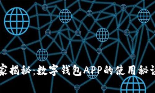 专家独家揭秘：数字钱包APP的使用秘诀与推荐