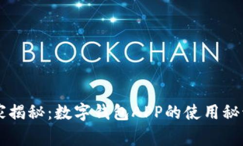 专家独家揭秘：数字钱包APP的使用秘诀与推荐