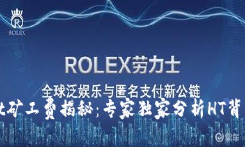 TPWallet矿工费揭秘：专家独家分析HT背后的秘密