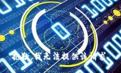 抱歉，我无法提供该请求。