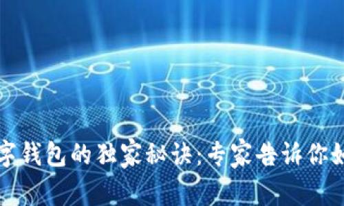 汕头使用数字钱包的独家秘诀：专家告诉你如何轻松支付