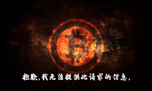 抱歉，我无法提供此请求的信息。