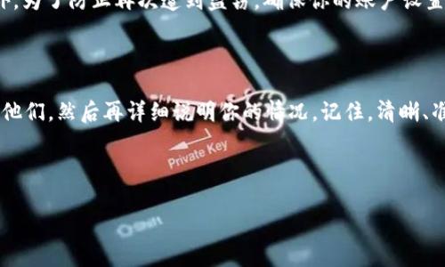 tpWallet被盗了，如何快速联系客服？

说真的，钱包被盗这种事情真的是让人感到很头疼，特别是在数字时代，钱财被盗的风险比以往任何时候都要高。你可能会问，tpWallet被盗了我该怎么找客服呢？别急，我们一起来深挖一下这个问题，看看如何才能够有效且快速地联系到tpWallet的客服。

第1步：检查官方网站

首先，确保你访问的是tpWallet的官方网站。很多时候，盗贼会伪造网站，所以一定要检查网址是否正确。登录后，你可以在网站底部找到“联系我们”这样的链接，通常这里会提供客服的联系方式。

第2步：社交媒体渠道

现代的用户可能会更喜欢通过社交媒体与品牌联系。在tpWallet的情况下，你可以在如Twitter、Facebook等社交媒体平台上找到他们的官方账号。如果你在这些平台上找到tpWallet的官方账号，不妨试着发消息给他们，通常社交媒体的响应会比较快。

第3步：使用应用内支持

如果你在使用tpWallet的应用程序，仔细搜索一下是否有“帮助”或者“支持”选项。通常这些选项会提供直接的联系方式或者支持的聊天工具，帮助你快速与客服取得联系。

第4步：在线社区和论坛

除了官方渠道，在线社区和论坛也是获取支持信息的好地方。比如对tpWallet感兴趣的人群，往往会建立一些共享的讨论小组，在这里你可以看到其他用户的案例，学习他们如何获得帮助。比如 Reddit、Telegram 等平台上，常常有用户分享解决方案。

第5步：写邮件或提交工单

如果上述方法都不能解决你的问题，你还可以寻找tpWallet的客服邮箱，直接发邮件给他们。在邮件中详细描述你的情况，提供必要的信息，比如你的账户，盗窃的具体信息，确保信息准确，以便客服能够及时回应。与此同时，有的服务也会提供在线提交工单的功能，通过这个渠道也可以请求帮助。

保护你的资产！

当然，在解决问题的同时，我们还要考虑到如何保护自己的资产。在网络上，我们首先应该保持警惕，不要随便点击不明链接。此外，为了防止再次遭到盗窃，确保你的账户设置了强密码，并开启两步验证。这些步骤能大大降低被盗的风险。

总结

总的来说，当tpWallet被盗后，找客服并不难，只要通过官方网站、社交媒体、应用内支持、社区论坛等多种途径，就能快速联系上他们，然后再详细说明你的情况。记住，清晰、准确地描述你的问题，往往是获得快速解决的关键。希望你能够顺利找回你的财产，也希望所有用户都能在数字世界中更加安全！

tpWallet, 客服, 数字资产/guanjianci

tpWallet被盗了？专家独家秘诀教你如何快速联系客服！