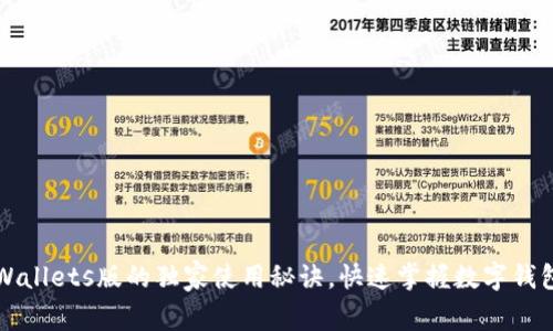 专家揭秘：tpWallets版的独家使用秘诀，快速掌握数字钱包的所有功能！
