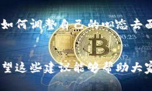 在生活中，钱包的状态往往让我们心情大起大落。人们常常会因为钱包里的数字而感到焦虑或幸福。那么，如何看待这些数字，如何管理我们的财务以获得更好的心理状态呢？下面，我们将一起探讨这些内容。

钱包里的数字：代表什么？
钱包里的数字，通常是我们银行账户或电子钱包的余额。这个数字不仅代表着我们目前的经济状况，更是在某种程度上反映了我们的努力、规划和生活方式。说真的，看着钱包里多出来的零，也是让人觉得开心的。

如何看待余额的波动
生活中，钱包里的数字是上上下下的。可能今天还觉得富有，明天就因为一笔意外支出而感到紧张。懂得这一点，首先要明白，金钱的流动是正常的，不必因此感到焦虑。尤其在当今时代，我们的收入来源日益多样，拥有多项收入流也很重要。

制定预算，掌控支出
很多人常常觉得钱包里的数字难以控制，其实制定一个预算是个不错的办法。你可以先列出所有的固定支出，比如房租、水电费，然后再给自己预留一些灵活支出。这样一来，你就会对自己的财务状况有一个清晰的认识，也会让你的钱包数字更为平稳，不再如此波动。

消费心理：为什么花钱？
有时候，我们消费的冲动可能并不是来自真正的需求，而是一种心理上的慰藉。比如，工作的压力大，买一件新衣服就能让自己心情好一些；或者，和朋友聚会时总是想要请客，这种时候钱包里的数字就真的会感觉到“少了”很多。因此，理解自己的消费心理，能帮助我们更理性地做出购物决策。

存钱的秘密：为何要存钱？
说真的，存钱是一个长远的过程。很多人可能觉得存钱是一件无聊的事情，但实际上，这为未来的安全感和自信心提供了基础。例如，突发的医疗费用、失业等，让你有了一定的资金保障，心理上也会觉得轻松许多。

投资：让钱包里的数字增值
除了存钱，合理的投资也是让钱包里的数字增长的重要方式。说到投资，很多人第一时间会想起股市、房地产等等，其实，还有很多其他方式。比如说，投资自己的技能，报个课程，提升自己的竞争力，这也是一种投资，未来可能带来更高的回报。

理财工具的使用
现如今，随着科技的发展，各种理财工具也层出不穷。你可以通过手机应用来记录支出、制定预算，甚至进行投资。使用这些工具，不仅能够提高自己的理财效率，还能使你对钱包里的数字有更直观的了解，帮助你做出更好的财务决策。

心态：不为钱包的数字而焦虑
最重要的一点，别让钱包里的数字决定你的情绪。即便目前的余额不是很理想，也要保持积极的心态。每个人都有经济的起伏，关键是如何调整自己的心态去面对。适时放飞自我，享受生活中的美好，而不是一味地为钱烦恼，才能真正体会到生活的精髓。

结语
钱包里的数字虽然重要，但它并不能完全定义我们的价值。心态的管理、合理的消费与投资，才是让你在生活中更游刃有余的秘诀。希望这些建议能够帮助大家更好地管理钱包里的数字，让生活的每一天都过得更加从容与快乐！