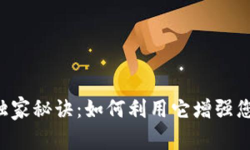 tpWallet钱包的独家秘诀：如何利用它增强您的数字资产管理！