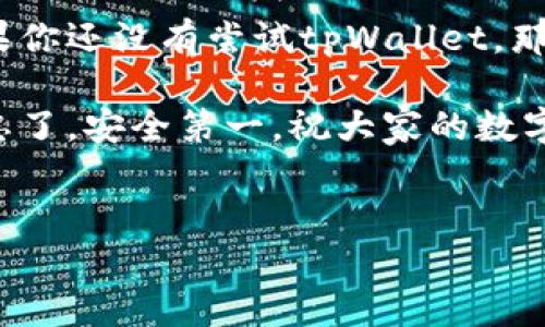 如何在苹果设备上下载tpWallet软件的完整指南

大家好，今天我们来聊聊如何在苹果设备上下载和安装tpWallet软件。有些朋友可能在使用过程中遇到了一些问题，或者不知道该怎么下手，所以今天我将为大家提供一个详尽的指南。说真的，tpWallet可是一款非常方便的钱包应用，支持多种加密货币和优秀的安全功能。那么，我们直接开始吧！

第一步：打开App Store

首先，确保你的苹果设备（无论是iPhone还是iPad）连接到互联网。这一点很关键哦，因为没有网络你是无法访问到App Store的。然后，找到和点击设备上的“App Store”图标，这个图标一般在主屏幕上就能找到。

第二步：搜索tpWallet

进入App Store后，在底部的导航栏中，你会看到一个“搜索”选项。点击它，然后输入“tpWallet”。你会看到搜索结果页面，正常情况下tpWallet会出现在最上面的几个结果中。这时候，仔细查看一下，确保你下载的是官方的应用，而不是类似的其他应用。

第三步：下载与安装

找到tpWallet软件后，点击其右侧的“获取”按钮。系统可能会要求你输入Apple ID的密码或者进行Face ID/Touch ID认证。验证通过后，下载和安装将会自动开始。这个过程一般不会太久，几分钟就能搞定。

第四步：打开tpWallet

等待下载完成后，你可以在主屏幕上看到tpWallet的图标。一般的，下载完成后它会出现在最后一页上。如果一时找不到，别担心，多滑几页就能找到它。点击它，打开下载好的软件。

第五步：注册与配置

首次打开tpWallet时，系统会要求你进行注册或登录。有些用户可能已经在其他设备上注册过，这样只需用之前的账号登录即可。如果是新用户，那么你需要按照提示完成注册流程。如果在这里遇到问题，记得仔细查看提示信息，很可能是你的输入不符合要求哦。

使用tpWallet的几大秘诀

tpWallet不仅仅是一个钱包，它还提供了很多其他功能，来提升你的使用体验。接下来，我来给大家分享几个使用tpWallet的秘诀，这些小技巧会让你更加得心应手哦！

秘诀一：安全性设置非常重要

安全可是使用任何数字钱包软件的头等大事。进入tpWallet后，第一时间去设置页面，启用两步验证和指纹解锁功能，这样可以大大增强你的账户安全性。记得定期更换密码，并且选择一个比较强的密码组合，最好是包含字母、数字和符号，越复杂越好！

秘诀二：备份你的钱包信息

确保你对钱包里的数字货币有备份，这一点非常重要哦！tpWallet通常会提供助记词或二维码用来备份。如果你要更换手机或者遗失设备，拥有这些备份信息就能快速找回资产。建议把助记词写在纸上，放在一个安全的地方。

秘诀三：随时关注市场动态

tpWallet不只是个钱包，还能让你了解最新的市场动态。应用内会有一些关于加密货币的新闻和行情信息，你可以定期去查看，以便作出更好的投资决策。当然，最好还是多去几个不同的网站查查，保持信息的多样性。

提示：时常更新应用程序

定期更新tpWallet非常重要。开发团队会不断推出新版本来修复bug和增加新的功能，确保你拥有最佳的使用体验。每次打开App Store时，可以看看有没有更新，及时升级哦！

总结

今天我们通过这一系列步骤，详细讨论了如何在苹果设备上下载tpWallet，以及一些使用的秘诀。说真的，使用加密货币的朋友们，如果你还没有尝试tpWallet，那可真是太可惜了！它的简洁界面和强大功能无疑是你管理资金的好帮手。

希望这个指南能够帮助到你，让你顺利下载和使用tpWallet！如果在操作中还有什么问题，欢迎随时留言反馈，我们可以一起探讨。别忘了，安全第一，祝大家的数字资产增值如虹！

tpWallet, 苹果下载, 加密货币应用/guanjianci 
专家独家分享：苹果如何下载tpWallet软件的秘密步骤！