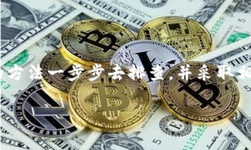 tpWallet里的币没有价格？专家独家揭秘解决方案！

你是不是也遇到过这种情况，打开tpWallet，发现某些币种竟然没有价格显示？说真的，这可让人有点懵。不过，别担心，今天我们就来聊聊这个问题，揭秘一些可能的原因和解决方案，帮助你快速找到原因，让你的tpWallet再次焕发活力！

tpWallet，币种价格，数字货币/guanjianci

什么是tpWallet？

如果你刚接触数字货币，可能还不知道tpWallet是什么。tpWallet是一款功能强大的数字货币钱包，它支持多种币种的存储、交易和查询。用户可以通过这款钱包轻松管理自己的数字资产，查看实时的市场价格、资产余额等信息。是的，就是这么方便，所以一大堆人都在用它。

币种没有价格的常见原因

首先，我们来看看为什么tpWallet中的币种会没有价格。通常来说，这种情况可能由以下几种原因导致：

h41. 网络连接问题/h4
首先，你需要检查你的网络连接。tpWallet依赖于互联网来获取实时的市场数据。如果你的网络不稳定或者断网了，钱包里的币种自然就无法显示价格了。

h42. 交易所数据未更新/h4
tpWallet从不同的交易所获取价格信息。如果某些币种在相关交易所没有成交或数据延迟，价格就可能暂时无法显示。想象一下，交易所就像是市场，只有有人在交易，这些币的价格才能更新。

h43. 钱包问题/h4
说真的，不同版本的tpWallet可能会有一些bug。如果你的钱包版本过旧，可能会导致价格显示不正常。这时候，建议你去官网下载最新的版本，更新一下。

h44. 币种本身的问题/h4
有些新上线的币种，可能在某个时间段内没有价格信息，或者因为流动性差，价格信息很少更新。这并不罕见，尤其是在对一些小币种进行投资时，要格外留意。

如何解决tpWallet中的币种价格问题

现在我们知道了可能的原因，那么接下来就要对症下药，解决这些价格不显示的问题。以下是一些常用的解决方案：

h41. 检查网络连接/h4
第一步，检查你的网络状态。可以尝试使用其他应用来确认网络状况。如果是wifi，试试重启路由器；如果是手机数据，看看是否需要切换到其他网络。

h42. 更新tpWallet/h4
如果你发现自己的tpWallet版本较旧，那就赶紧更新吧！去官网下载最新版本，或者在应用商店里更新，这样不仅能解决价格不显示的问题，还可能带来更多的新功能和体验。

h43. 切换币种/h4
有时候，你可以尝试切换一下显示的币种。可能某个币种在一个时段没有价格，换到另一个币种试试，说不定能看到价格实时更新。

h44. 重新登录账户/h4
简单粗暴的方法，有时候退出账号再登录一下，就能刷新显示的信息。让我们给tpWallet一个小小的“刷新”吧。

h45. 咨询客服/h4
如果以上方法都无法解决问题，建议联系tpWallet的客服。他们能提供更专业的帮助，帮你解决可能遇到的难题。

总结

总之，tpWallet里的币种价格不显示这一问题，可能是由于网络、数据更新、钱包版本或币种本身的问题导致的。不过，你只要根据上述的方法一步步去排查，并采取相应的解决措施，就能快速找回那些Missing in Action（失踪的）币种价格。希望这篇文章能够帮助到你，让你的数字货币之旅更加顺畅！

如果你还有其他关于数字货币或tpWallet的问题，随时欢迎在评论区留言，我们一起讨论！
