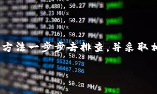 tpWallet里的币没有价格？专家独家揭秘解决方案！

你是不是也遇到过这种情况，打开tpWallet，发现某些币种竟然没有价格显示？说真的，这可让人有点懵。不过，别担心，今天我们就来聊聊这个问题，揭秘一些可能的原因和解决方案，帮助你快速找到原因，让你的tpWallet再次焕发活力！

tpWallet，币种价格，数字货币/guanjianci

什么是tpWallet？

如果你刚接触数字货币，可能还不知道tpWallet是什么。tpWallet是一款功能强大的数字货币钱包，它支持多种币种的存储、交易和查询。用户可以通过这款钱包轻松管理自己的数字资产，查看实时的市场价格、资产余额等信息。是的，就是这么方便，所以一大堆人都在用它。

币种没有价格的常见原因

首先，我们来看看为什么tpWallet中的币种会没有价格。通常来说，这种情况可能由以下几种原因导致：

h41. 网络连接问题/h4
首先，你需要检查你的网络连接。tpWallet依赖于互联网来获取实时的市场数据。如果你的网络不稳定或者断网了，钱包里的币种自然就无法显示价格了。

h42. 交易所数据未更新/h4
tpWallet从不同的交易所获取价格信息。如果某些币种在相关交易所没有成交或数据延迟，价格就可能暂时无法显示。想象一下，交易所就像是市场，只有有人在交易，这些币的价格才能更新。

h43. 钱包问题/h4
说真的，不同版本的tpWallet可能会有一些bug。如果你的钱包版本过旧，可能会导致价格显示不正常。这时候，建议你去官网下载最新的版本，更新一下。

h44. 币种本身的问题/h4
有些新上线的币种，可能在某个时间段内没有价格信息，或者因为流动性差，价格信息很少更新。这并不罕见，尤其是在对一些小币种进行投资时，要格外留意。

如何解决tpWallet中的币种价格问题

现在我们知道了可能的原因，那么接下来就要对症下药，解决这些价格不显示的问题。以下是一些常用的解决方案：

h41. 检查网络连接/h4
第一步，检查你的网络状态。可以尝试使用其他应用来确认网络状况。如果是wifi，试试重启路由器；如果是手机数据，看看是否需要切换到其他网络。

h42. 更新tpWallet/h4
如果你发现自己的tpWallet版本较旧，那就赶紧更新吧！去官网下载最新版本，或者在应用商店里更新，这样不仅能解决价格不显示的问题，还可能带来更多的新功能和体验。

h43. 切换币种/h4
有时候，你可以尝试切换一下显示的币种。可能某个币种在一个时段没有价格，换到另一个币种试试，说不定能看到价格实时更新。

h44. 重新登录账户/h4
简单粗暴的方法，有时候退出账号再登录一下，就能刷新显示的信息。让我们给tpWallet一个小小的“刷新”吧。

h45. 咨询客服/h4
如果以上方法都无法解决问题，建议联系tpWallet的客服。他们能提供更专业的帮助，帮你解决可能遇到的难题。

总结

总之，tpWallet里的币种价格不显示这一问题，可能是由于网络、数据更新、钱包版本或币种本身的问题导致的。不过，你只要根据上述的方法一步步去排查，并采取相应的解决措施，就能快速找回那些Missing in Action（失踪的）币种价格。希望这篇文章能够帮助到你，让你的数字货币之旅更加顺畅！

如果你还有其他关于数字货币或tpWallet的问题，随时欢迎在评论区留言，我们一起讨论！