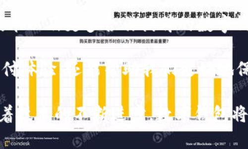 数字钱包ID是指在数字钱包平台上，用于标识和连接用户账户的唯一标识符。数字钱包（Digital Wallet）是一个可以存储电子货币、进行在线支付和实现各种金融交易的工具，用户通过数字钱包可以方便地管理资金、进行购物以及转账。

### 什么是数字钱包

在深入了解数字钱包ID之前，我们先来看看什么是数字钱包。数字钱包是一种电子工具，可以帮助用户存储和管理数字货币、信用卡信息、优惠券甚至是身份信息。它们可以在电脑、手机或者其他智能设备上运行，支持用户进行各种交易。

### 数字钱包ID的作用

数字钱包ID的主要作用是帮助用户在平台上进行身份验证和管理。每一个用户在注册数字钱包时，系统都会生成一个唯一的ID，这个ID与用户的账户信息相绑定，确保交易的安全性和私密性。

以下是数字钱包ID的一些具体功能：

1. **身份识别**：每一个数字钱包ID都是独一无二的，这可以确保其它用户无法非法使用或访问你的账户。
   
2. **交易记录**：通过数字钱包ID，用户可以方便地查看和记录每一次的交易，日后查询也很方便。

3. **方便支付**：数字钱包ID使得在网上商店、应用内等多种场合的支付变得更加简洁高效。

4. **安全保障**：大多数数字钱包采用多重验证措施（例如双重认证），使用唯一的ID可以提高账户的安全性，减少欺诈风险。

### 常见的数字钱包类型

随着电子商务的快速发展，各类数字钱包层出不穷，以下是一些常见的数字钱包类型：

- **银行卡数字钱包**：这种类型的数字钱包直接与用户的银行账户关联，支持用户快速进行线上支付。例如，Apple Pay和Google Pay。

- **加密货币钱包**：这种数字钱包专门用于存储加密货币，如比特币或者以太坊。它们可以是热钱包（在线钱包）或冷钱包（离线钱包），用户通过特定的地址或ID进行交易。

- **移动支付钱包**：此类数字钱包通常应用于手机支付，用户可以通过扫码或NFC技术完成支付。

### 创建数字钱包ID的步骤

如果你想要创建一个数字钱包并获得你的数字钱包ID，通常的步骤如下：

1. **选择一个可靠的数字钱包平台**：市面上有许多提供数字钱包服务的平台，如支付宝、微信支付、PayPal等。选择一个信誉良好的平台是确保安全的第一步。

2. **下载并安装应用**：在手机或其他设备上下载所选平台的应用程序。

3. **注册账户**：启动应用后，按照提示填写个人信息进行注册。通常需要手机号、邮箱地址等。

4. **获取数字钱包ID**：在完成注册后，系统会自动生成一个数字钱包ID，用户注意保存好这个ID，未来在进行支付或转账时需要使用。

### 使用数字钱包ID的注意事项

说真的，虽然数字钱包为我们的生活带来了很多便利，但在使用它们的时候，我们也需要保持警惕。以下是一些安全使用数字钱包ID的建议：

1. **保护好你的ID**：切勿随意泄露你的数字钱包ID给他人，尤其是在公共场合。

2. **启用双重验证**：如果该钱包平台支持双重验证功能，一定要开启，这可以增加账户的安全性。

3. **定期检查交易记录**：保持对自己交易记录的关注，及时发现任何异常情况。

4. **选择强密码**：在创建账户时，选择一个复杂而难以猜测的密码，并定期更换。

### 数字钱包与传统钱包的差别

要理解数字钱包ID的价值，了解数字钱包与传统钱包的区别是非常有必要的。传统钱包除了存放现金、银行卡外，还可以存放一些重要的身份信息、优惠券等。而数字钱包则将这些功能电子化，带来很多便利：

- **各类货币**：数字钱包支持多种货币及支付方式，而传统的钱包主要限于现金卡等。

- **随时随地使用**：数字钱包可以在任何地方和时间进行交易，传统钱包则受限于时间和地点。

- **交易记录透明**：数字钱包能够自动为每笔交易生成记录，传统钱包则需要手动管理。

### 未来发展趋势

随着科技的不断进步，数字钱包将继续朝着智慧化、方便化的方向发展。未来可能会看到更多集成智能合约、区块链技术以及更多合作伙伴的数字钱包。同时，数字钱包ID的安全性以及用户隐私保护问题也将成为研究的热点。

在金融科技日新月异的今天，数字钱包已成为我们生活的一部分。掌握数字钱包ID的相关知识，不仅能提升我们的支付体验，还能帮助我们更好地保护自己的个人信息和资金安全。

综上所述，数字钱包ID是现代电子支付的重要组成部分，它的存在不仅提高了交易的效率，还提升了安全性。未来，随着技术的不断进步，数字钱包将更加普及，成为我们生活中不可或缺的一部分。希望这篇文章能够帮助你更好地理解数字钱包及其ID的概念和作用。