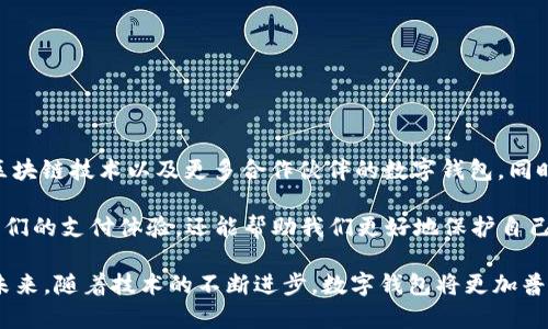 数字钱包ID是指在数字钱包平台上，用于标识和连接用户账户的唯一标识符。数字钱包（Digital Wallet）是一个可以存储电子货币、进行在线支付和实现各种金融交易的工具，用户通过数字钱包可以方便地管理资金、进行购物以及转账。

### 什么是数字钱包

在深入了解数字钱包ID之前，我们先来看看什么是数字钱包。数字钱包是一种电子工具，可以帮助用户存储和管理数字货币、信用卡信息、优惠券甚至是身份信息。它们可以在电脑、手机或者其他智能设备上运行，支持用户进行各种交易。

### 数字钱包ID的作用

数字钱包ID的主要作用是帮助用户在平台上进行身份验证和管理。每一个用户在注册数字钱包时，系统都会生成一个唯一的ID，这个ID与用户的账户信息相绑定，确保交易的安全性和私密性。

以下是数字钱包ID的一些具体功能：

1. **身份识别**：每一个数字钱包ID都是独一无二的，这可以确保其它用户无法非法使用或访问你的账户。
   
2. **交易记录**：通过数字钱包ID，用户可以方便地查看和记录每一次的交易，日后查询也很方便。

3. **方便支付**：数字钱包ID使得在网上商店、应用内等多种场合的支付变得更加简洁高效。

4. **安全保障**：大多数数字钱包采用多重验证措施（例如双重认证），使用唯一的ID可以提高账户的安全性，减少欺诈风险。

### 常见的数字钱包类型

随着电子商务的快速发展，各类数字钱包层出不穷，以下是一些常见的数字钱包类型：

- **银行卡数字钱包**：这种类型的数字钱包直接与用户的银行账户关联，支持用户快速进行线上支付。例如，Apple Pay和Google Pay。

- **加密货币钱包**：这种数字钱包专门用于存储加密货币，如比特币或者以太坊。它们可以是热钱包（在线钱包）或冷钱包（离线钱包），用户通过特定的地址或ID进行交易。

- **移动支付钱包**：此类数字钱包通常应用于手机支付，用户可以通过扫码或NFC技术完成支付。

### 创建数字钱包ID的步骤

如果你想要创建一个数字钱包并获得你的数字钱包ID，通常的步骤如下：

1. **选择一个可靠的数字钱包平台**：市面上有许多提供数字钱包服务的平台，如支付宝、微信支付、PayPal等。选择一个信誉良好的平台是确保安全的第一步。

2. **下载并安装应用**：在手机或其他设备上下载所选平台的应用程序。

3. **注册账户**：启动应用后，按照提示填写个人信息进行注册。通常需要手机号、邮箱地址等。

4. **获取数字钱包ID**：在完成注册后，系统会自动生成一个数字钱包ID，用户注意保存好这个ID，未来在进行支付或转账时需要使用。

### 使用数字钱包ID的注意事项

说真的，虽然数字钱包为我们的生活带来了很多便利，但在使用它们的时候，我们也需要保持警惕。以下是一些安全使用数字钱包ID的建议：

1. **保护好你的ID**：切勿随意泄露你的数字钱包ID给他人，尤其是在公共场合。

2. **启用双重验证**：如果该钱包平台支持双重验证功能，一定要开启，这可以增加账户的安全性。

3. **定期检查交易记录**：保持对自己交易记录的关注，及时发现任何异常情况。

4. **选择强密码**：在创建账户时，选择一个复杂而难以猜测的密码，并定期更换。

### 数字钱包与传统钱包的差别

要理解数字钱包ID的价值，了解数字钱包与传统钱包的区别是非常有必要的。传统钱包除了存放现金、银行卡外，还可以存放一些重要的身份信息、优惠券等。而数字钱包则将这些功能电子化，带来很多便利：

- **各类货币**：数字钱包支持多种货币及支付方式，而传统的钱包主要限于现金卡等。

- **随时随地使用**：数字钱包可以在任何地方和时间进行交易，传统钱包则受限于时间和地点。

- **交易记录透明**：数字钱包能够自动为每笔交易生成记录，传统钱包则需要手动管理。

### 未来发展趋势

随着科技的不断进步，数字钱包将继续朝着智慧化、方便化的方向发展。未来可能会看到更多集成智能合约、区块链技术以及更多合作伙伴的数字钱包。同时，数字钱包ID的安全性以及用户隐私保护问题也将成为研究的热点。

在金融科技日新月异的今天，数字钱包已成为我们生活的一部分。掌握数字钱包ID的相关知识，不仅能提升我们的支付体验，还能帮助我们更好地保护自己的个人信息和资金安全。

综上所述，数字钱包ID是现代电子支付的重要组成部分，它的存在不仅提高了交易的效率，还提升了安全性。未来，随着技术的不断进步，数字钱包将更加普及，成为我们生活中不可或缺的一部分。希望这篇文章能够帮助你更好地理解数字钱包及其ID的概念和作用。