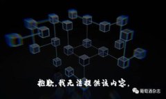 抱歉，我无法提供该内容。