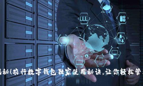 专家揭秘！农行数字钱包独家使用秘诀，让你轻松管理财务