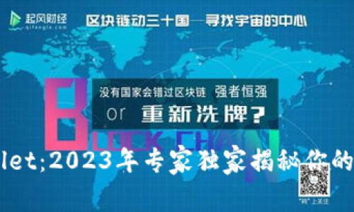 月河链TPWallet：2023年专家独家揭秘你的数字资产秘诀