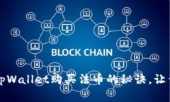 专家独家揭秘：tpWallet购买法币的秘诀，让你的投