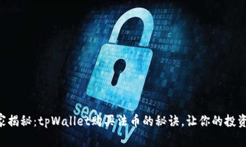 专家独家揭秘：tpWallet购买法币的秘诀，让你的投资更轻松！