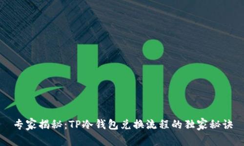 专家揭秘：TP冷钱包兑换流程的独家秘诀